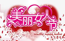 美丽女人节