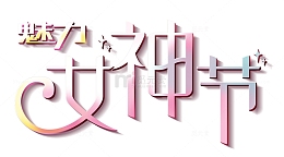 魅力女神节