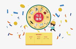 抽奖转盘