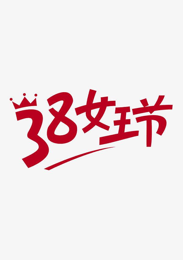 红色38女王艺艺术字