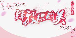 释放你的魅海报免费下载