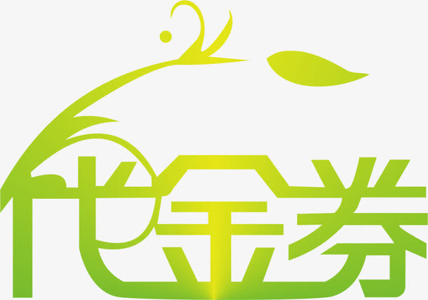 关键词 : 代金券,绿色,艺术字[声明] 觅元素所有素材为用户免费分享