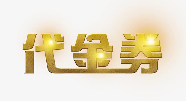 字体元素企业vip买1年送1年个人vip登录/注册签约赚钱摄影图高清背景