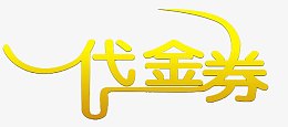 代金券标志
