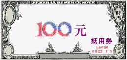 100元抵用券代金券模板素材