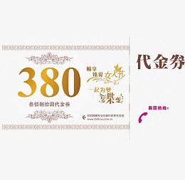 三八代金券图片