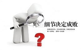 细节决定成败