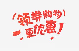 领卷优惠