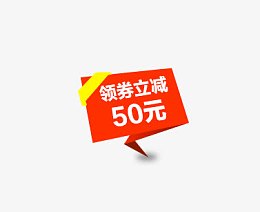 领卷立减50元