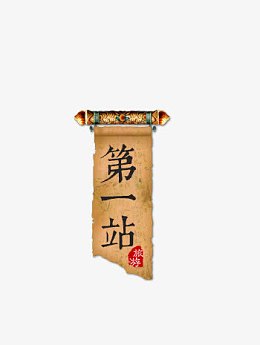 中国风卷轴第一站艺术字