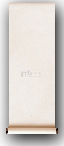 竖挂的卷轴