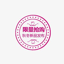 限量抢购