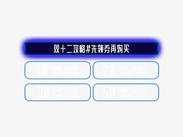 双十二攻略先领卷再购买