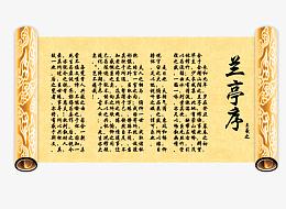卷轴  兰亭序 王羲之 诗文