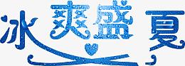 创意合成蓝色质感文字冰霜盛夏