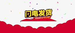 闪电发货