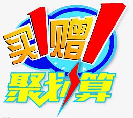 促销聚划算素材