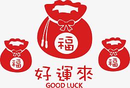 新年春节好运来福袋矢量