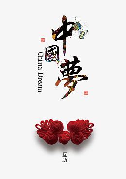 中国梦素材