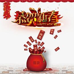 恭贺新春福袋海报