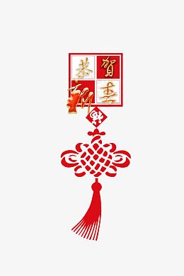 恭贺新喜中国结