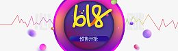 618狂欢节
