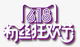 618促销活动艺术字