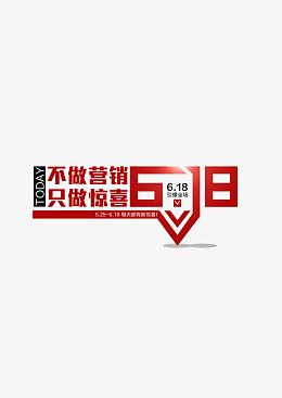 618只做惊喜