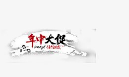 618年中大促
