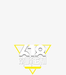 618 粉丝狂欢节