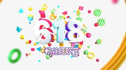 618粉丝狂欢节