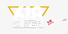 618年中大促文字排版