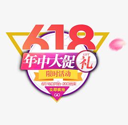 618年中大促
