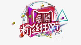618粉色狂欢节艺术字免费图片