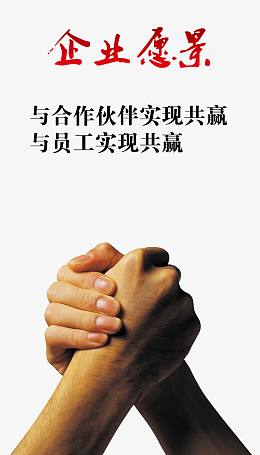 企业愿景