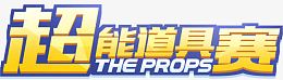 QQ飞车