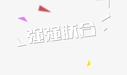 强强联合艺术字