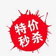 淘宝装修图标秒杀标签  特价秒