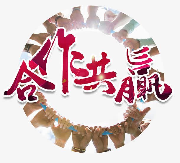 合作共赢艺术字主题图案