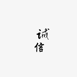 艺术字体诚信