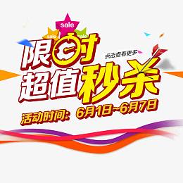 限时超值秒杀