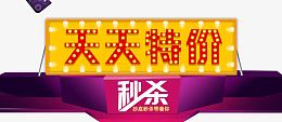 天天特价