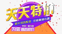 天天特价