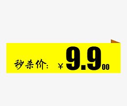 秒杀价