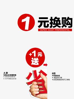 1元换购