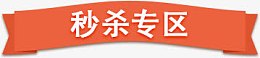 秒杀专区