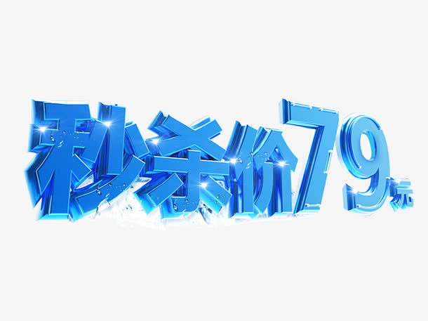 秒杀价素材免费下载_觅元素