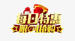 限时抢购