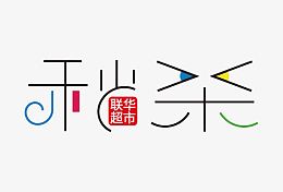 秒杀艺术字设计