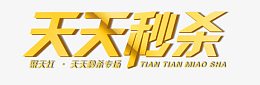 天天秒杀